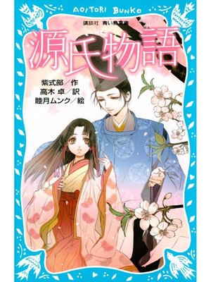 cover image of 源氏物語 (新装版)